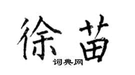 何伯昌徐苗楷書個性簽名怎么寫