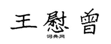 袁強王慰曾楷書個性簽名怎么寫