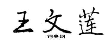 曾慶福王文蓮行書個性簽名怎么寫