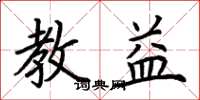 荊霄鵬教益楷書怎么寫