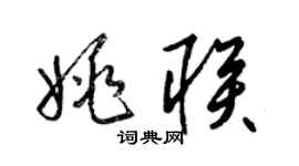 梁錦英姚聯草書個性簽名怎么寫