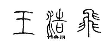 陳聲遠王浩飛篆書個性簽名怎么寫