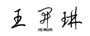 梁錦英王開琳草書個性簽名怎么寫