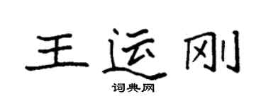 袁強王運剛楷書個性簽名怎么寫