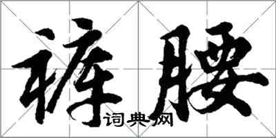 胡問遂褲腰行書怎么寫