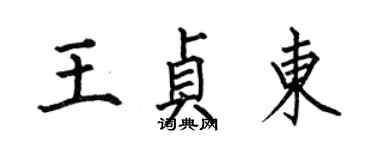 何伯昌王貞東楷書個性簽名怎么寫