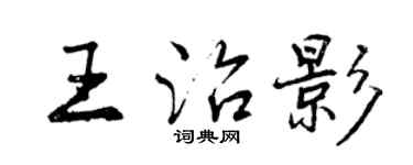 曾慶福王治影行書個性簽名怎么寫