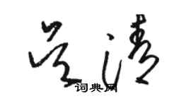 駱恆光吳清草書個性簽名怎么寫