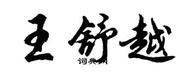 胡問遂王舒越行書個性簽名怎么寫