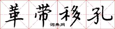 周炳元革帶移孔楷書怎么寫