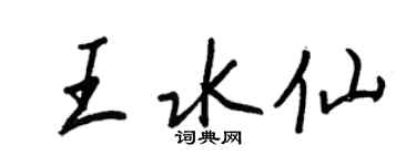 王正良王水仙行書個性簽名怎么寫