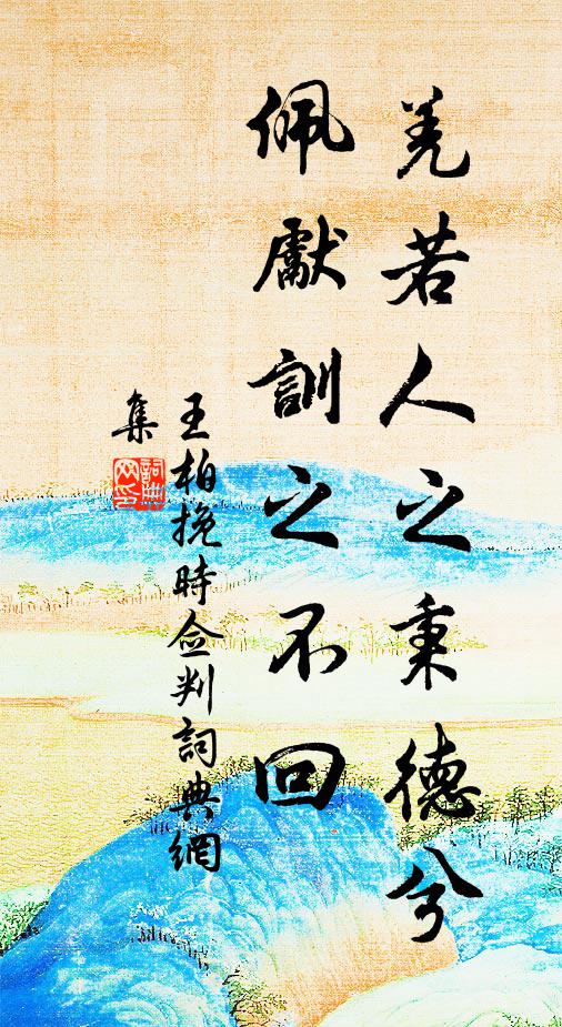 帶暝色、飛入清吟,為小駐蘭橈,快尋芳屐 詩詞名句