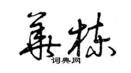 曾慶福華棟草書個性簽名怎么寫