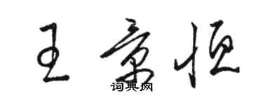 駱恆光王景恆草書個性簽名怎么寫