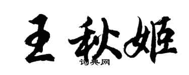 胡問遂王秋姬行書個性簽名怎么寫