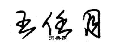 朱錫榮王任月草書個性簽名怎么寫