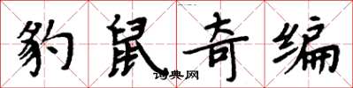 周炳元豹鼠奇編楷書怎么寫