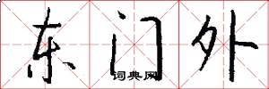 東門外怎么寫好看