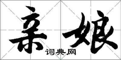 胡問遂親娘行書怎么寫