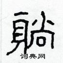 林少明寫的硬筆隸書躺