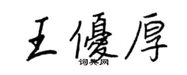 王正良王優厚行書個性簽名怎么寫