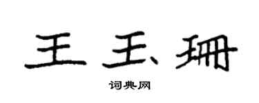 袁強王玉珊楷書個性簽名怎么寫