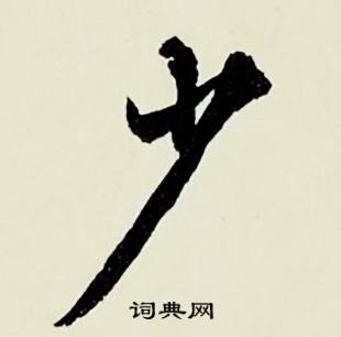 宛的成語_帶宛字的成語_宛的成語有哪些