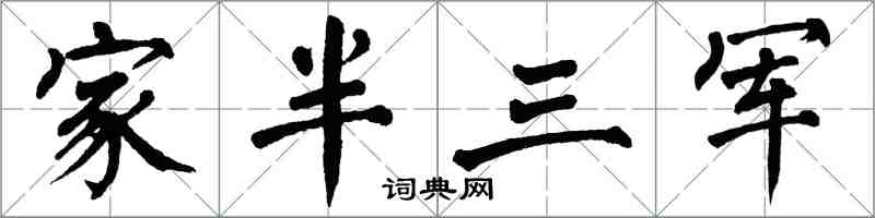 翁闓運家半三軍楷書怎么寫