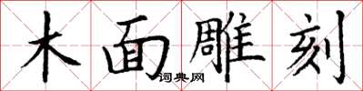 丁謙木面雕刻楷書怎么寫