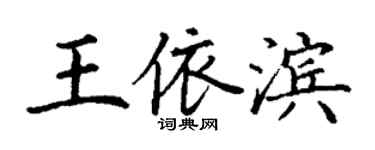 丁謙王依濱楷書個性簽名怎么寫