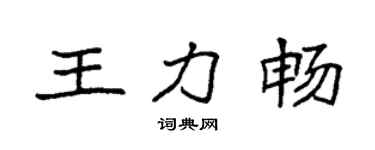 袁強王力暢楷書個性簽名怎么寫