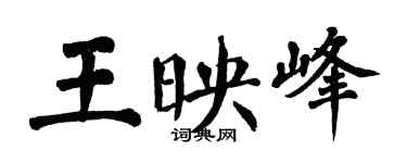 翁闓運王映峰楷書個性簽名怎么寫