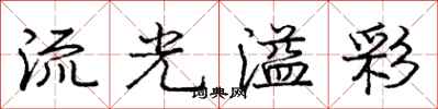 龐中華流光溢彩行書怎么寫