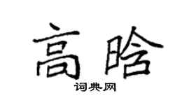 袁強高晗楷書個性簽名怎么寫