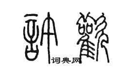 陳墨許歡篆書個性簽名怎么寫