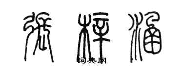 陳墨張梓涵篆書個性簽名怎么寫