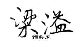 曾慶福梁溢行書個性簽名怎么寫