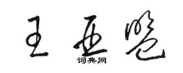 駱恆光王亞盟草書個性簽名怎么寫