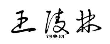 曾慶福王陵林草書個性簽名怎么寫
