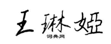 王正良王琳婭行書個性簽名怎么寫
