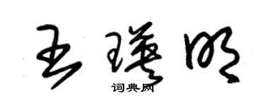 朱錫榮王瑛明草書個性簽名怎么寫