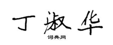 袁強丁淑華楷書個性簽名怎么寫