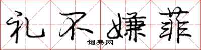 龐中華禮不嫌菲行書怎么寫
