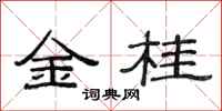 范連陞金桂隸書怎么寫