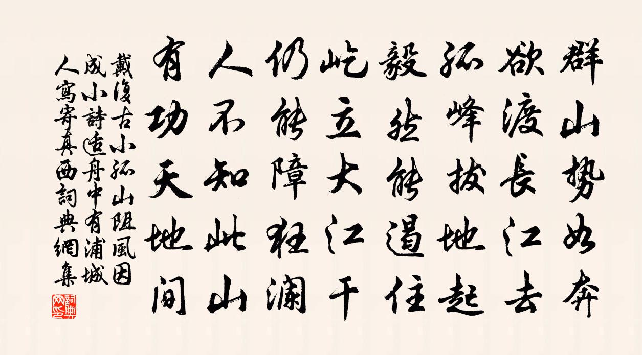 戴復古小孤山阻風因成小詩適舟中有浦城人寫寄真西書法作品欣賞