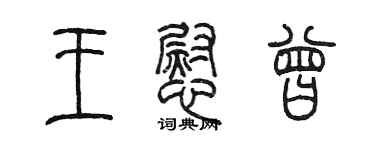 陳墨王慰曾篆書個性簽名怎么寫