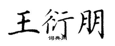 丁謙王衍朋楷書個性簽名怎么寫