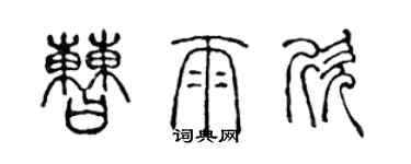 陳聲遠曹雨欣篆書個性簽名怎么寫