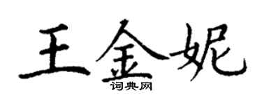丁謙王金妮楷書個性簽名怎么寫