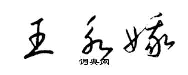 梁錦英王永娥草書個性簽名怎么寫